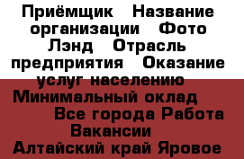 Приёмщик › Название организации ­ Фото-Лэнд › Отрасль предприятия ­ Оказание услуг населению › Минимальный оклад ­ 14 000 - Все города Работа » Вакансии   . Алтайский край,Яровое г.